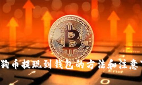 狗狗币提现到钱包的方法和注意事项