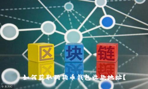 如何获取狗狗币钱包收款地址?