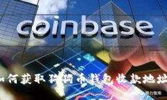如何获取狗狗币钱包收款地址?