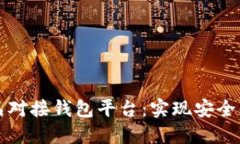 数字藏品对接钱包平台:实现安全便捷交易
