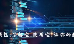 数字货币母币钱包:了解它,使用它,让你的数