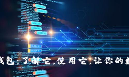 数字货币母币钱包:了解它,使用它,让你的数字资产更安全