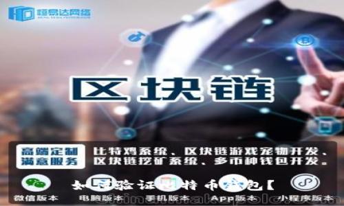 如何验证比特币钱包?