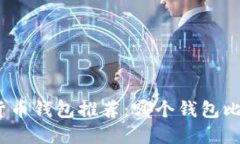 数字货币钱包推荐:哪个钱包比较好?