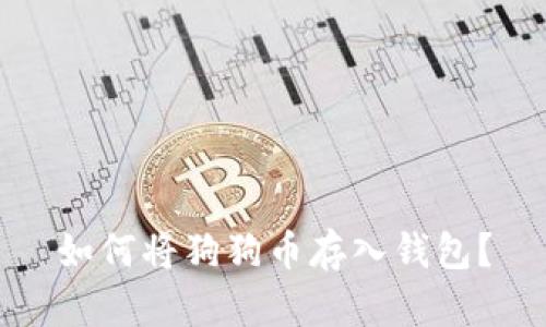 如何将狗狗币存入钱包?