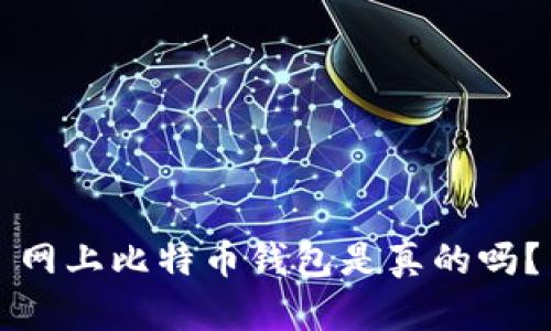 网上比特币钱包是真的吗?