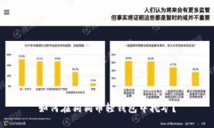 如何在狗狗币轻钱包中挖矿?