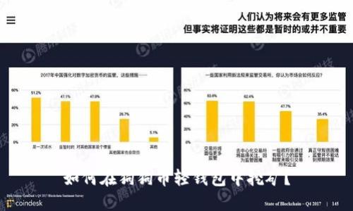 如何在狗狗币轻钱包中挖矿?