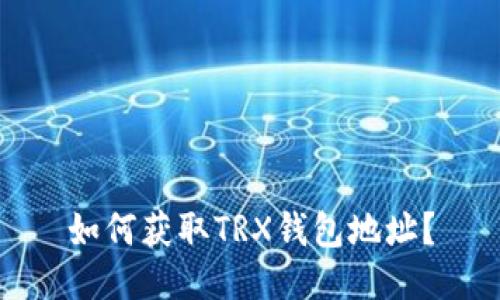 如何获取TRX钱包地址?