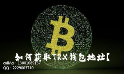 如何获取TRX钱包地址?