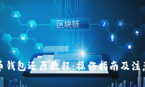 比特币钱包还原教程:操作指南及注意事项
