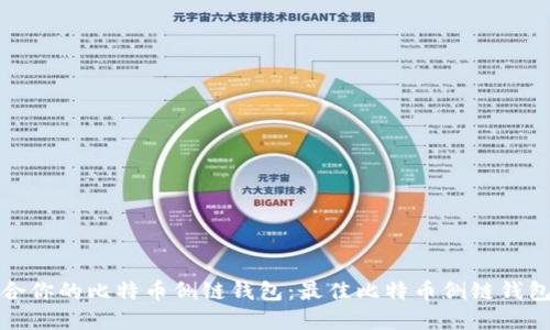 选择适合你的比特币侧链钱包:最佳比特币侧链钱包排行榜