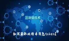 如何获取比特币钱包token?