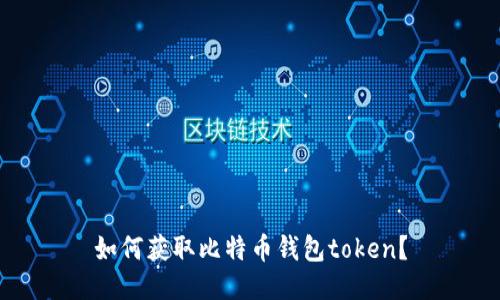 如何获取比特币钱包token?