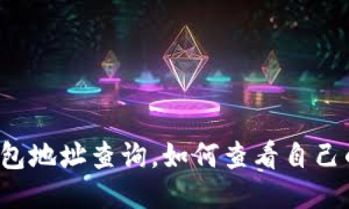 比特币余额钱包地址查询,如何查看自己的比特币余额?