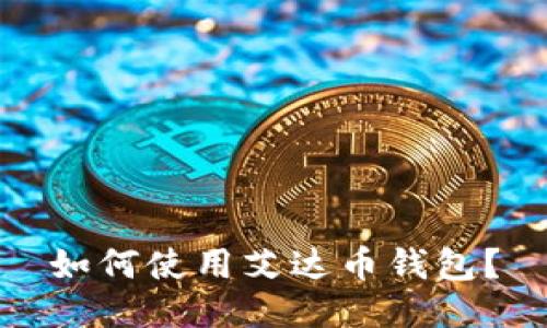 如何使用艾达币钱包?