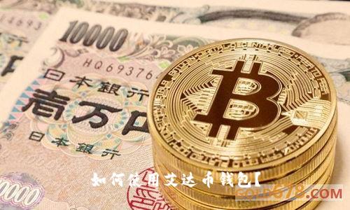 如何使用艾达币钱包?