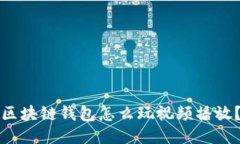 区块链钱包怎么玩视频播放?