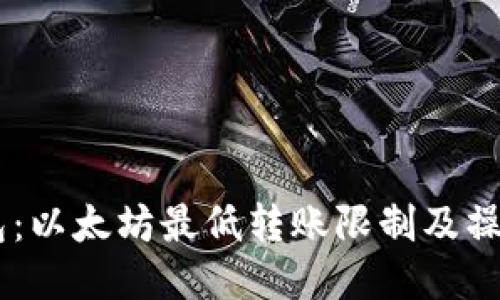 IM钱包:以太坊最低转账限制及操作指南