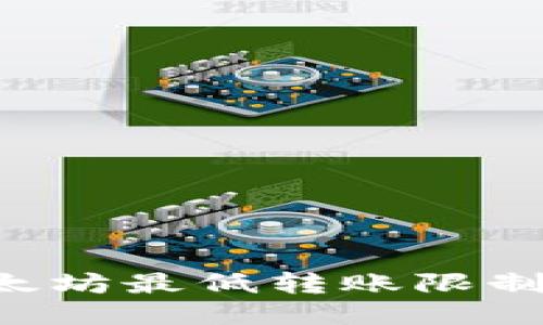 IM钱包:以太坊最低转账限制及操作指南