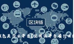 MY钱包是什么平台?使用该平台有什么好处?