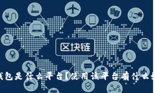 MY钱包是什么平台?使用该平台有什么好处?