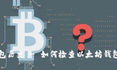 以太坊查看钱包历史 - 如何检查以太坊钱包上的