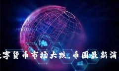 数字货币市场大跌,币圈最新消息