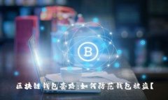 区块链钱包套路:如何防范钱包被盗?