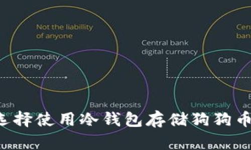 为什么选择使用冷钱包存储狗狗币和屎币?