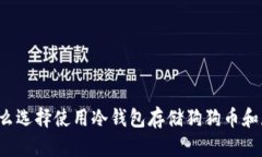 为什么选择使用冷钱包存储狗狗币和屎币?