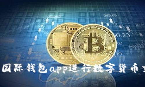 使用比特币国际钱包app进行数字货币交易,的标题
