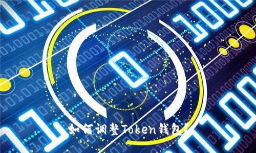 如何调整Token钱包?