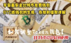 如何调整Token钱包?