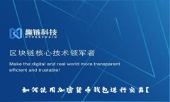 如何使用加密货币钱包进行交易?