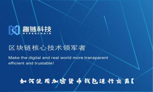 如何使用加密货币钱包进行交易?