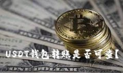USDT钱包转账是否可查?