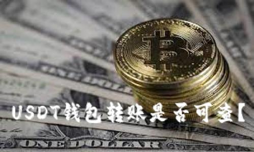 USDT钱包转账是否可查?