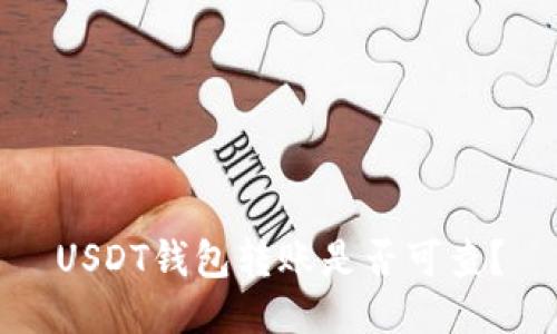 USDT钱包转账是否可查?
