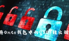 如何将Onto钱包中的USDT转出到火币?