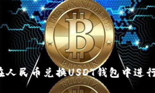 如何在人民币兑换USDT钱包中进行操作?