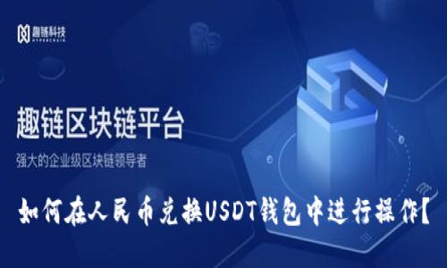 如何在人民币兑换USDT钱包中进行操作?