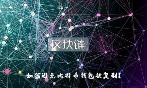 如何避免比特币钱包被复制?