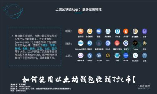 如何使用以太坊钱包收到Tft币?