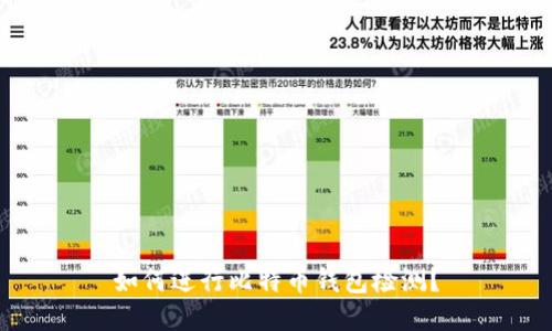 如何进行比特币钱包检测?