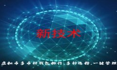 虚拟币多币种钱包排行:多种选择,一键管理