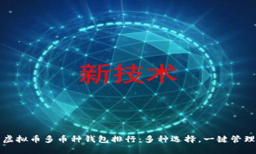 虚拟币多币种钱包排行:多种选择,一键管理