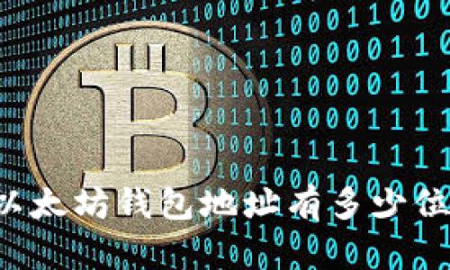 以太坊钱包地址有多少位?