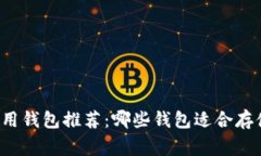 USDT常用钱包推荐:哪些钱包适合存储USDT?