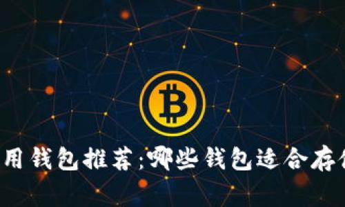 USDT常用钱包推荐:哪些钱包适合存储USDT?